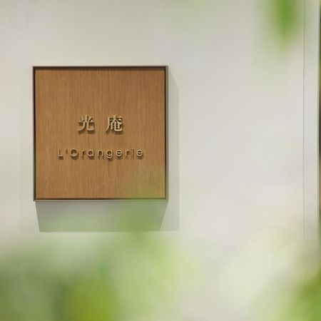 The Kitano Hotel Tokyo Exterior photo